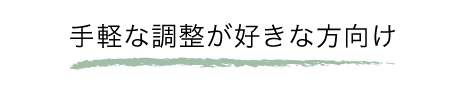 手軽な調整が好きな方向け