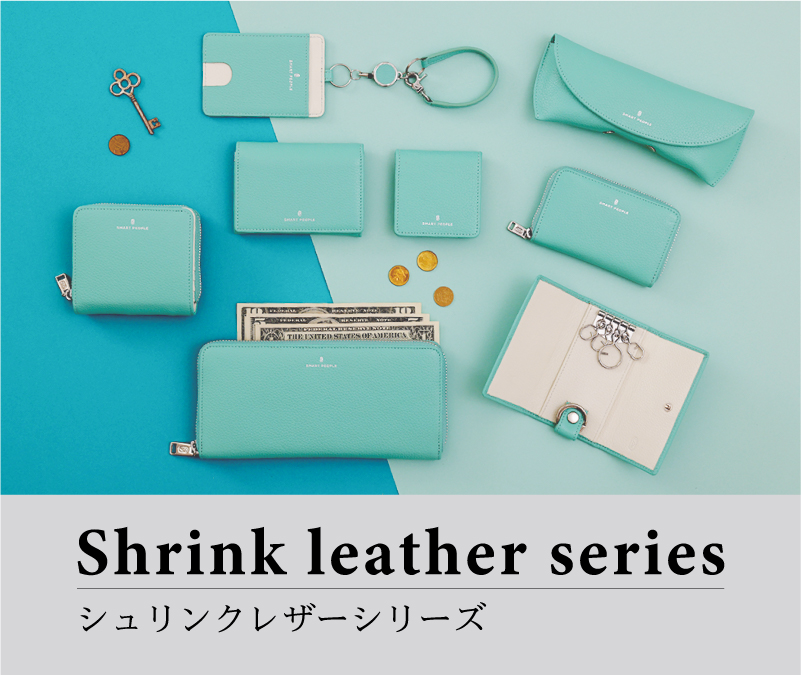 Shrink Leather Series シュリンクレザーシリーズ