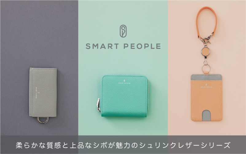 SMART PEOPLEのシュリンクレザーシリーズに、大人可愛い新色が仲間入り！
