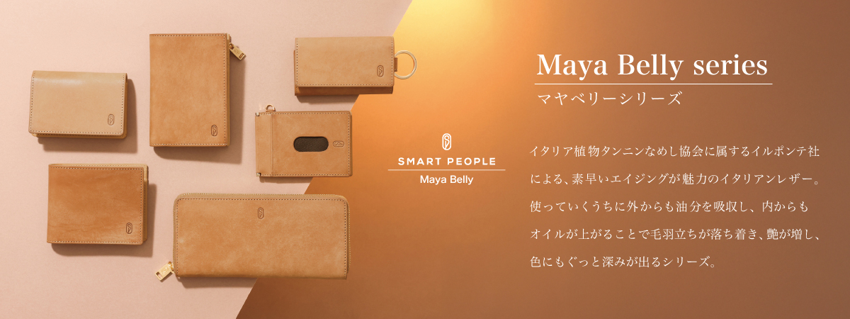 Maya Belly シリーズ