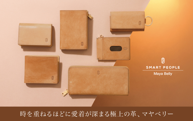 時を重ねるほどに愛着が深まる、極上の革、SMART PEOPLEのマヤベリー