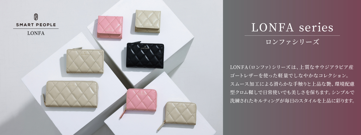 LONFA series ロンファシリーズ