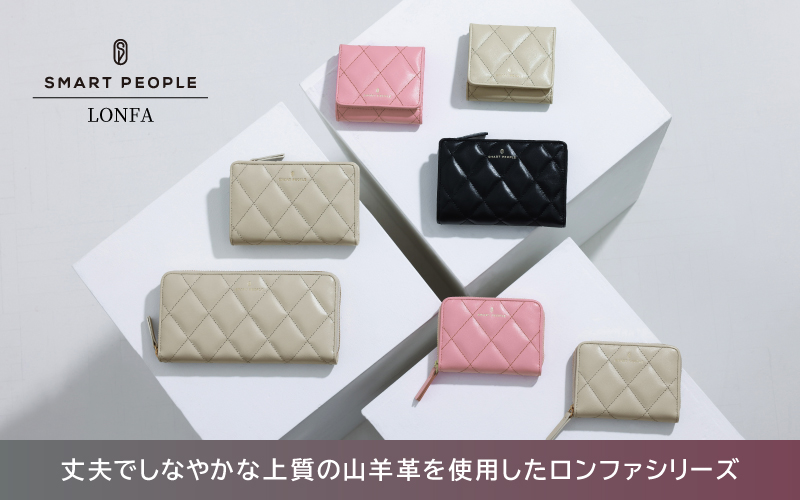 ふわりと軽く、上品に艶めく。LONFA《ロンファ》ゴートレザーシリーズ